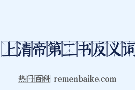 上清帝第二书反义词是什么意思的图片
